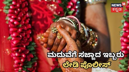 ಮದುವೆಗೆ ಸಜ್ಜಾದ ಇಬ್ಬರು ಲೇಡಿ ಪೊಲೀಸ್! ಮದುವೆಗೆ ಸಜ್ಜಾದ ಇಬ್ಬರು ಲೇಡಿ ಪೊಲೀಸ್!
