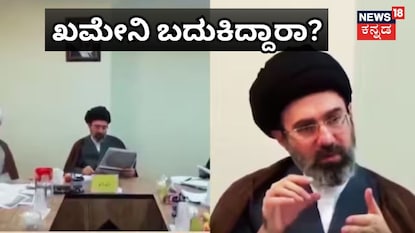 ಖಮೇನಿ ಬದುಕಿದ್ದಾರಾ? ಖಮೇನಿ ಬದುಕಿದ್ದಾರಾ?