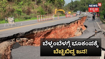 ಬೆಳ್ಳಂಬೆಳಗ್ಗೆ ಭಾರೀ ಭೂಕಂಪ