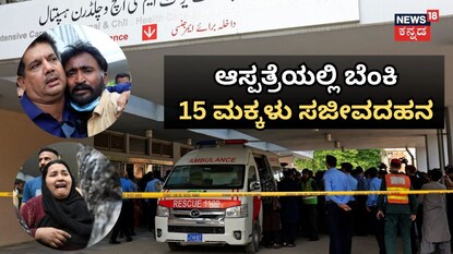 ಆಸ್ಪತ್ರೆಯಲ್ಲಿ ಬೆಂಕಿ15 ಮಕ್ಕಳು ಸಜೀವದಹನ ಆಸ್ಪತ್ರೆಯಲ್ಲಿ ಬೆಂಕಿ15 ಮಕ್ಕಳು ಸಜೀವದಹನ