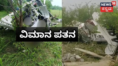 ಕಾನ್ಪುರದಲ್ಲಿ ತರಬೇತಿ ವಿಮಾನ ಪತನ