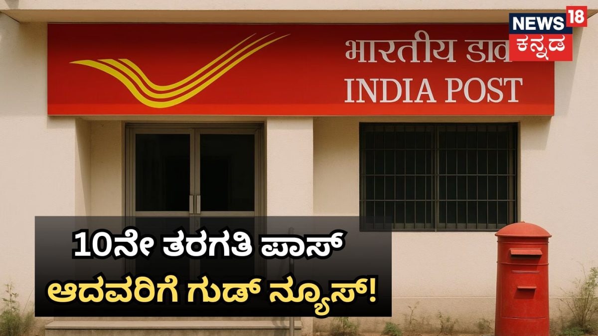 India Post Jobs 2026: ಪೋಸ್ಟ್​ ಆಫೀಸ್​​ನಲ್ಲಿ 25,000ಕ್ಕೂ ಹೆಚ್ಚು ಖಾಲಿ ಹುದ್ದೆ! ಪರೀಕ್ಷೆ ಇಲ್ಲದೆ ಸಿಗುತ್ತೆ ಕೆಲಸ