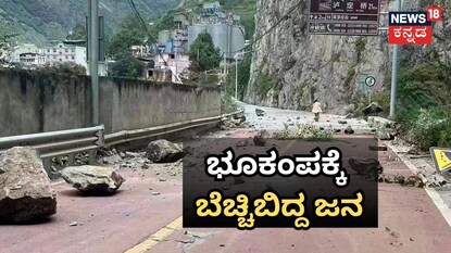 ಭೂಕಂಪಕ್ಕೆ ಬೆಚ್ಚಿಬಿದ್ದ ಜನ