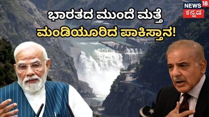 ಭಾರತದ ಮುಂದೆ ಮತ್ತೆ ಮಂಡಿಯೂರಿದ ಪಾಕಿಸ್ತಾನ!