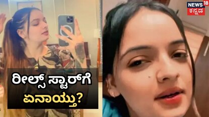 ರೀಲ್ಸ್​​ ಸ್ಟಾರ್​​ಗೆ ಏನಾಯ್ತು?