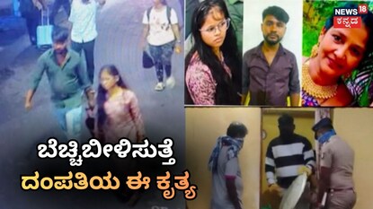 ಬೆಚ್ಚಿಬೀಳಿಸುತ್ತೆ ದಂಪತಿಯ ಈ ಕೃತ್ಯ
