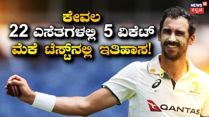 ಮಿಚೆಲ್ ಸ್ಟಾರ್ಕ್ ಮಿಚೆಲ್ ಸ್ಟಾರ್ಕ್