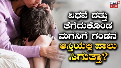 ವಿಧವೆ ದತ್ತು ತೆಗೆದುಕೊಂಡ ಮಕ್ಕಳಿಗೆ ಗಂಡನ ಆಸ್ತಿ ಸಿಗುತ್ತದೆಯೇ?