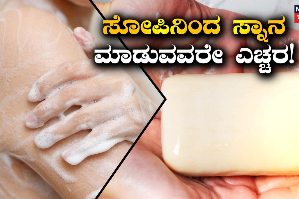 Health Tips: ಪ್ರತಿದಿನ ಸೋಪಿನಿಂದ ಸ್ನಾನ ಮಾಡುವವರೇ ಹುಷಾರ್! ಇನ್ಮುಂದೆ ಈ ತಪ್ಪನ್ನು ಮಾಡ್ಬೇಡಿ