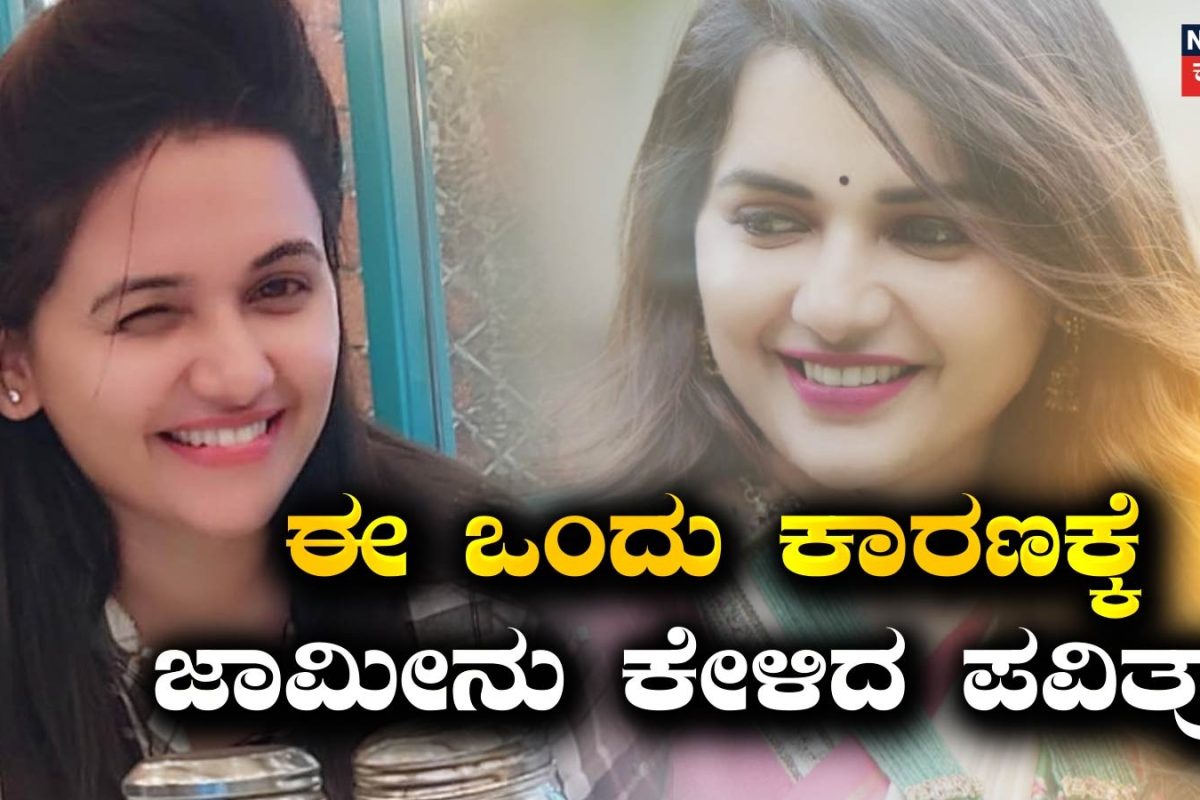 Pavithra Gowda: ಈ ಒಂದು ಕಾರಣಕ್ಕೆ ಜಾಮೀನಿಗೆ ಅರ್ಜಿ ಸಲ್ಲಿಸಿದ್ರು ಪವಿತ್ರಾ ಗೌಡ! ಬೇಲ್​ ರಿಜೆಕ್ಟ್​​ ಆಗಿದ್ದು ಯಾಕೆ?