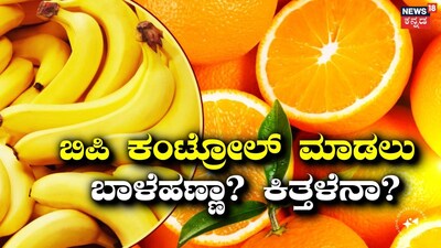 ಬಾಳೆಹಣ್ಣು ಮತ್ತು ಕಿತ್ತಳೆ