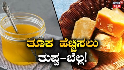 ತುಪ್ಪ ಮತ್ತು ಬೆಲ್ಲ