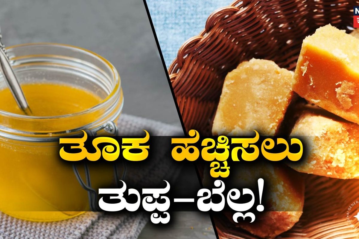 Weight Gain Tips: ತೂಕ ಹೆಚ್ಚಿಸುವ ನೈಸರ್ಗಿಕ ಫುಡ್! ತುಪ್ಪ-ಬೆಲ್ಲ ಮಿಕ್ಸ್ ತಿಂದ್ರೆ ವೇಟ್ ಗೇನ್ ಆಗೋದು ಪಕ್ಕಾ!