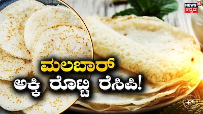 ರೈಸ್ ಪತ್ತಿರಿ ರೆಸಿಪಿ