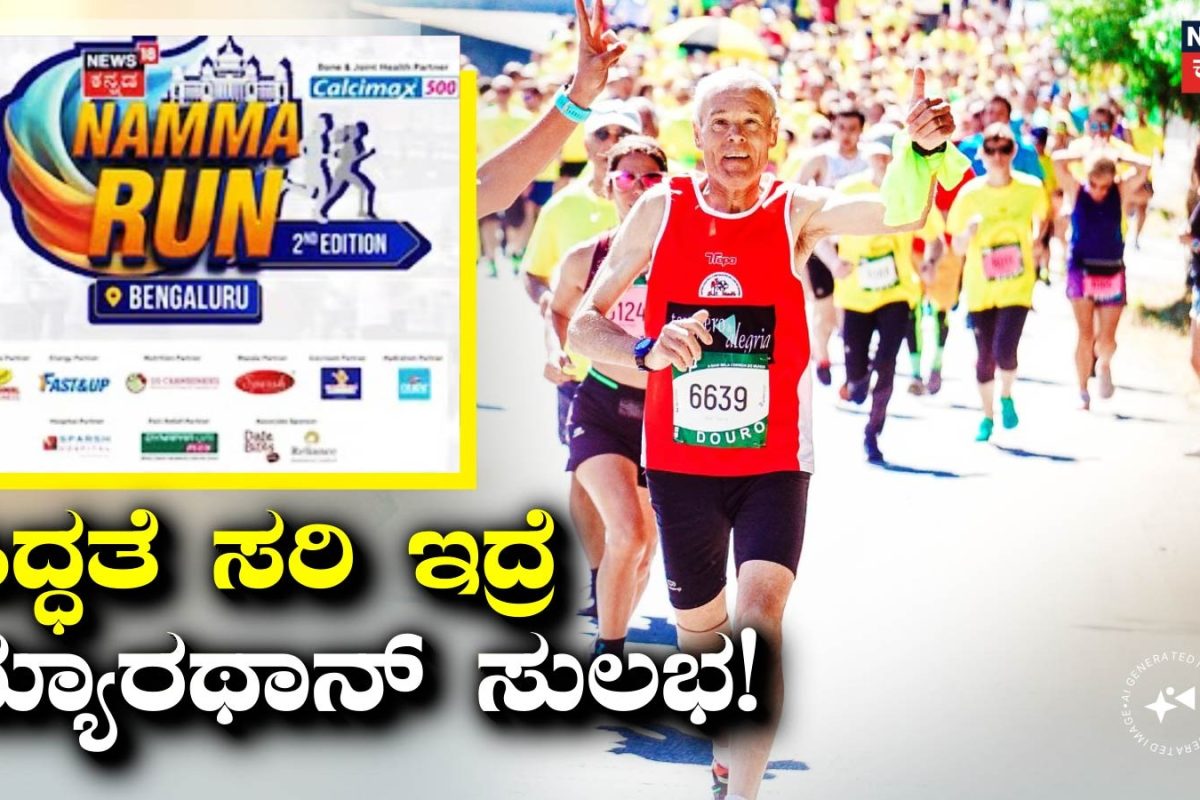 Namma Run Bengaluru: ಸಿದ್ಧತೆ ಸರಿ ಇದ್ರೆ ಮ್ಯಾರಥಾನ್ ಓಡೋದು ಸುಲಭ: ಈ 7 ತಪ್ಪುಗಳನ್ನು ಮಾಡಬೇಡಿ!