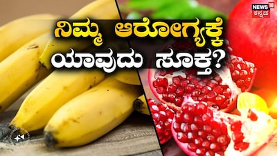 ಬಾಳೆಹಣ್ಣು ಮತ್ತು ದಾಳಿಂಬೆ