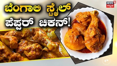 ಬೆಂಗಾಲಿ ಸ್ಟೈಲ್ ಪೆಪ್ಪರ್ ಚಿಕನ್ 