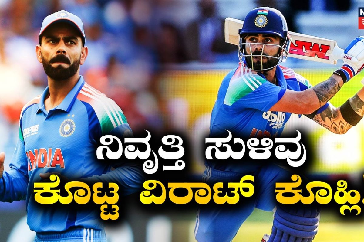 Virat Kohli: ಅಭಿಮಾನಿಗಳಿಗೆ ಬಿಗ್ ಶಾಕ್! ಅಂತಾರಾಷ್ಟ್ರೀಯ ಕ್ರಿಕೆಟ್‌ನಿಂದ ನಿವೃತ್ತಿ ಸುಳಿವು ಕೊಟ್ಟ ವಿರಾಟ್ ಕೊಹ್ಲಿ