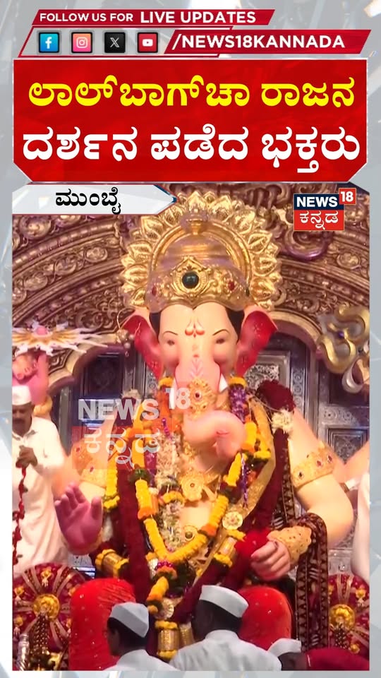Mumbai Lalbaugcha Raja: ಮುಂಬೈ ಲಾಲ್‍ಬಾಗ್‍ಚಾ ರಾಜನ ದರ್ಶನ ಪಡೆದ ಭಕ್ತರು