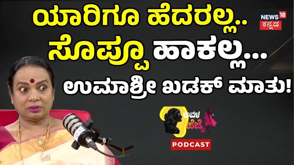 Actress Umashree PODCAST: ಉಮಾಶ್ರೀ ಕಷ್ಟಪಟ್ಟಿದ್ದಕ್ಕೆ ಅಷ್ಟೇ ಗೌರವ ಸಿಕ್ಕಿದ್ಯಾ?