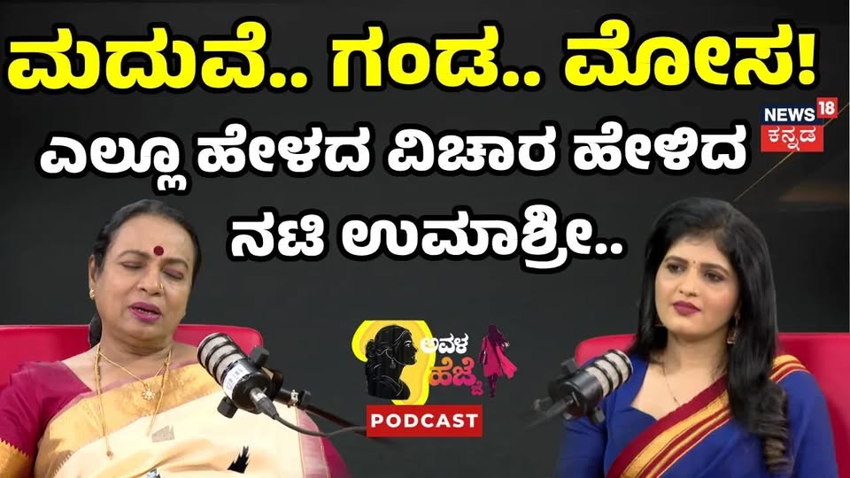Actress Umashree PODCAST: ಉಮಾಶ್ರೀ ಜೀವನದಲ್ಲಿ ತೆಗೆದುಕೊಂಡ ತಪ್ಪು ನಿರ್ಧಾರ ಇದ್ಯಾ?