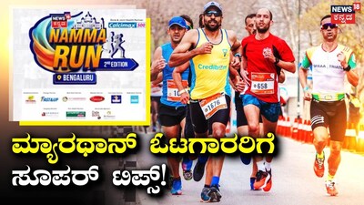 ನಮ್ಮ ರನ್ ಬೆಂಗಳೂರು