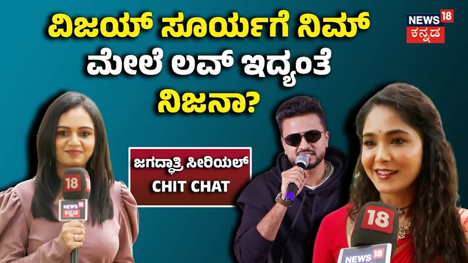 Jagaddhatri Serial Mokshitha Pai: ಸೀರಿಯಲ್ಲಲ್ಲಿ ವಿಜಯ್ ಸೂರ್ಯ ಲವರ್ ಬಾಯ್- ಮೋಕ್ಷಿತಾ ಪೈ