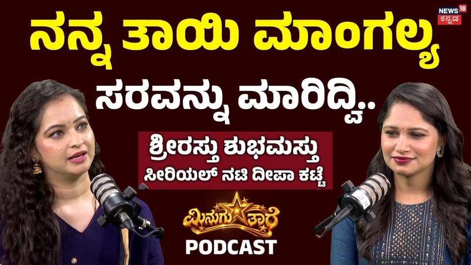 Shrirasthu Shubhamasthu Serial Deepa Katte: ನಮಗಿರೋ ಸಾಲದಲ್ಲಿ ಆ ಅಮೌಂಟ್ ಏನು ಅಲ್ಲ: ಶ್ರೀರಸ್ತು ಶುಭಮಸ್ತು ಸೀರಿಯಲ್ ನಟಿ ದೀಪಾ ಕಟ್ಟೆ