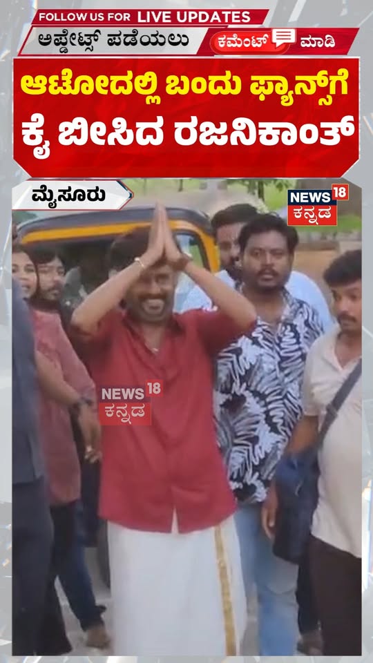 Rajinikanth Waves at Mysore Fans : ಆಟೋದಲ್ಲಿ ಬಂದು ಫ್ಯಾನ್ಸ್‌ಗೆ ಕೈ ಬೀಸಿದ ರಜನಿಕಾಂತ್‌