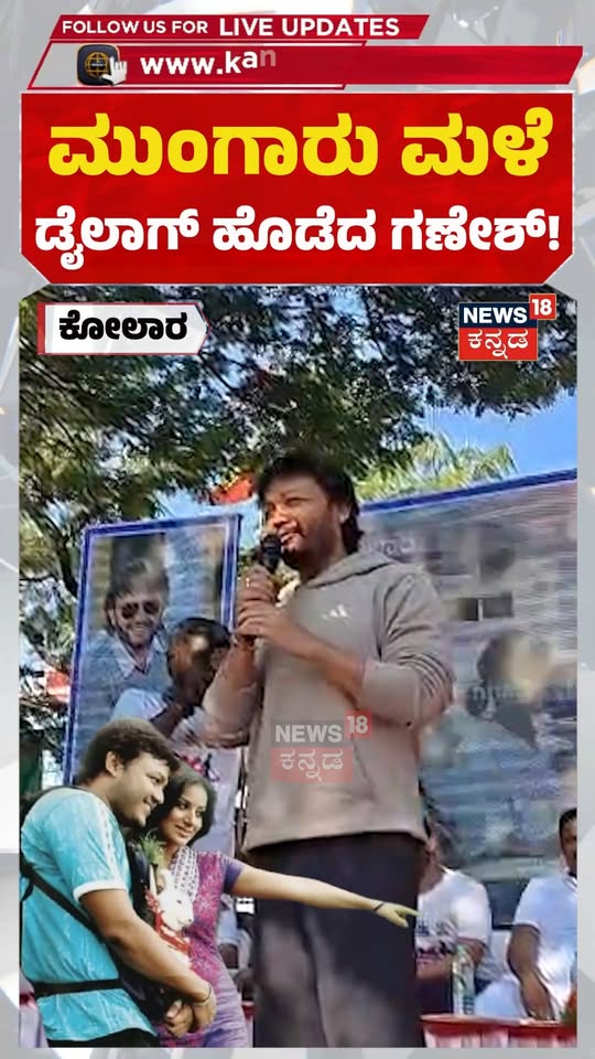 Actor Ganesh In Kolar: ಕೋಲಾರದ ಜನರ ಮುಂದೆ ಮುಂಗಾರು ಮಳೆ ಡೈಲಾಗ್​​ ಹೊಡೆದ ನಟ ಗಣೇಶ್