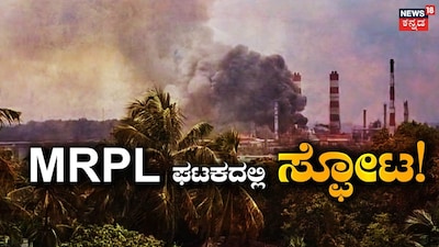 Massive Explosion at MRPL Unit in Mangaluru; Thick Smoke, Panic Among Villagers