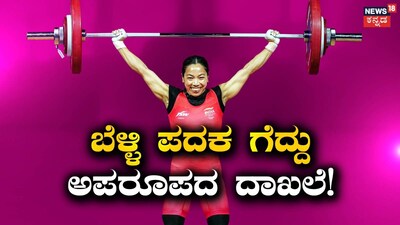 ಮೀರಾಬಾಯಿ ಚಾನು