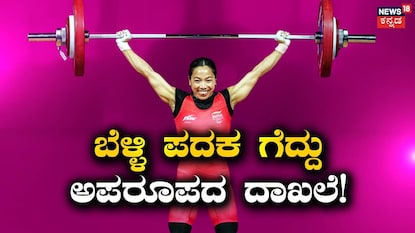 ಮೀರಾಬಾಯಿ ಚಾನು ಮೀರಾಬಾಯಿ ಚಾನು