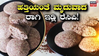 ರಾಗಿ ಇಡ್ಲಿ ರೆಸಿಪಿ
