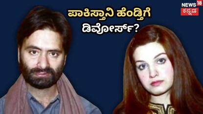 ಪಾಕಿಸ್ತಾನಿ ಹೆಂಡತಿಗೆ ಡಿವೋರ್ಸ್?