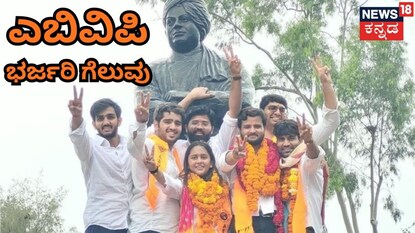 ಗೆಲುವಿನ ಸಂಭ್ರಮದಲ್ಲಿ ಎಬಿವಿಪಿ
