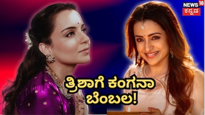ತ್ರಿಶಾ ಬೆಂಬಲಕ್ಕೆ ನಿಂತ ಕಂಗನಾ ತ್ರಿಶಾ ಬೆಂಬಲಕ್ಕೆ ನಿಂತ ಕಂಗನಾ