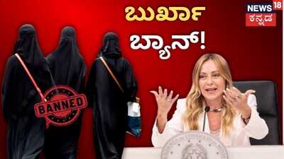 ಇಟಲಿ ಶಾಲೆಗಳಲ್ಲಿ ಬುರ್ಖಾ ಬ್ಯಾನ್