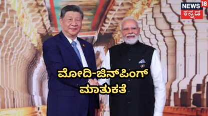 ಮೋದಿ-ಜಿನ್‌ಪಿಂಗ್ಮಾತುಕತೆ
