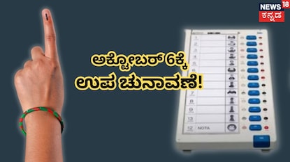 ಉಪ ಚುನಾವಣೆಗೆ ದಿನಾಂಕ ಫಿಕ್ಸ್ ಉಪ ಚುನಾವಣೆಗೆ ದಿನಾಂಕ ಫಿಕ್ಸ್