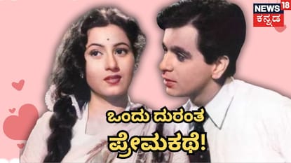 ದಿಲೀಪ್ ಕುಮಾರ್-ಮಧುಬಾಲಾ ದಿಲೀಪ್ ಕುಮಾರ್-ಮಧುಬಾಲಾ