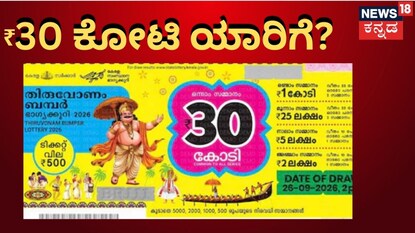 ಕೇರಳ ಲಾಟರಿ (ಸಾಂಕೇತಿಕ ಚಿತ್ರ)