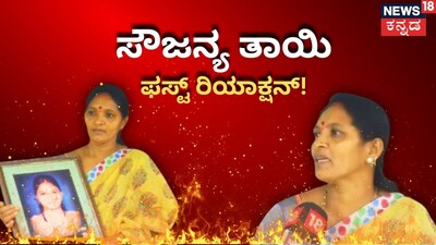 ಸೌಜನ್ಯ ತಾಯಿ ಕುಸುಮಾವತಿ ಗೌಡ