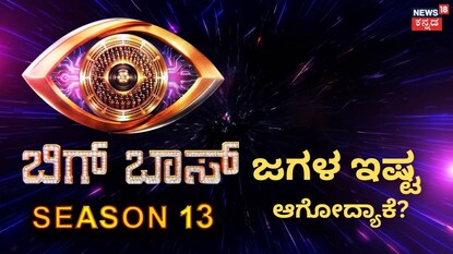 ಬಿಗ್ ಬಾಸ್