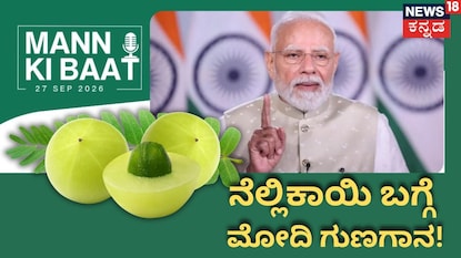 ನೆಲ್ಲಿಕಾಯಿ ಬಗ್ಗೆ ಮೋದಿ ಮಾತು ನೆಲ್ಲಿಕಾಯಿ ಬಗ್ಗೆ ಮೋದಿ ಮಾತು