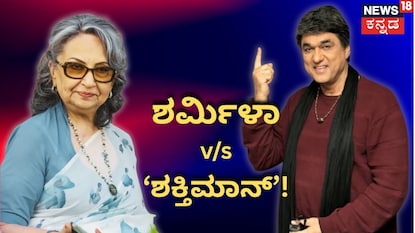 ಶರ್ಮಿಳಾ ಟಾಗೋರ್ಗೆ 'ಶಕ್ತಿಮಾನ್' ತಿರುಗೇಟು! ಶರ್ಮಿಳಾ ಟಾಗೋರ್ಗೆ 'ಶಕ್ತಿಮಾನ್' ತಿರುಗೇಟು!