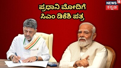 ಸಿಎಂ ಡಿಕೆಶಿ-ಪಿಎಂ ಮೋದಿ