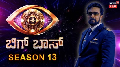 ಬಿಗ್ ಬಾಸ್