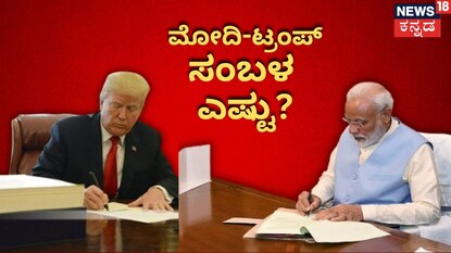 ಮೋದಿ-ಟ್ರಂಪ್