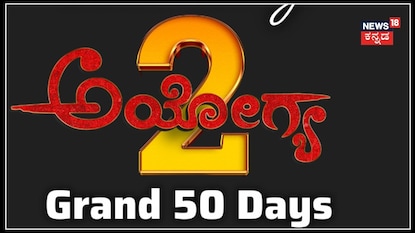 50 ದಿನಗಳತ್ತ ಅಯೋಗ್ಯ-2 ಓಟ; ಸಂಭ್ರಮಾಚರಣೆಯ ಹೊಸ ಪೋಸ್ಟರ್ ರಿಲೀಸ್! (ಚಿತ್ರ ಕೃಪೆ: ಡೈರೆಕ್ಟರ್ ಮಹೇಶ್ ಕುಮಾರ್) 50 ದಿನಗಳತ್ತ ಅಯೋಗ್ಯ-2 ಓಟ; ಸಂಭ್ರಮಾಚರಣೆಯ ಹೊಸ ಪೋಸ್ಟರ್ ರಿಲೀಸ್! (ಚಿತ್ರ ಕೃಪೆ: ಡೈರೆಕ್ಟರ್ ಮಹೇಶ್ ಕುಮಾರ್)